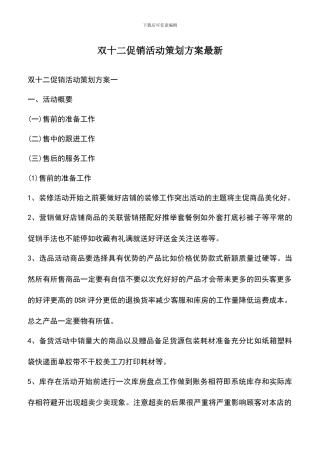 遴选文档：双十二促销活动策划方案最新