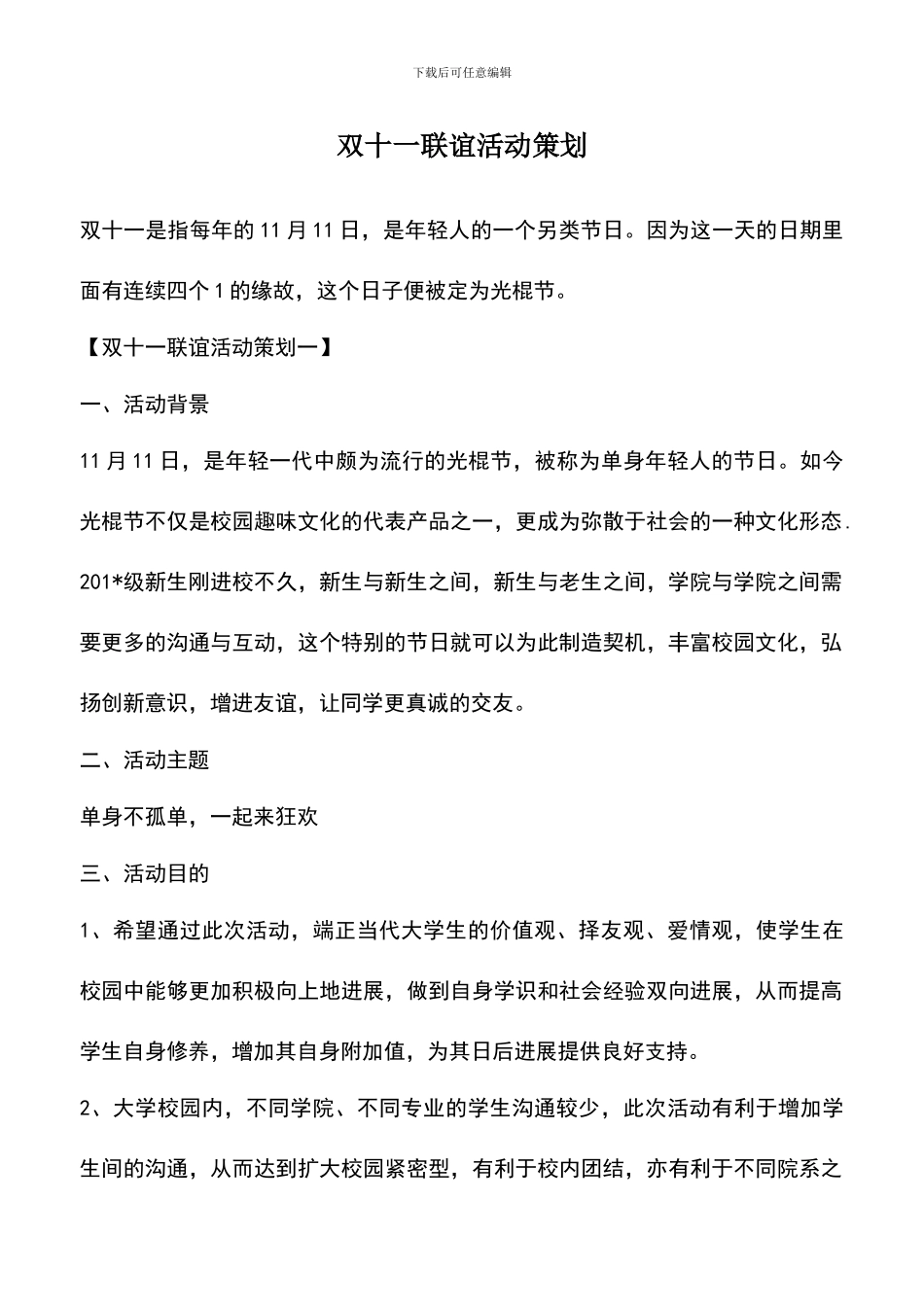 遴选文档：双十一联谊活动策划_第1页