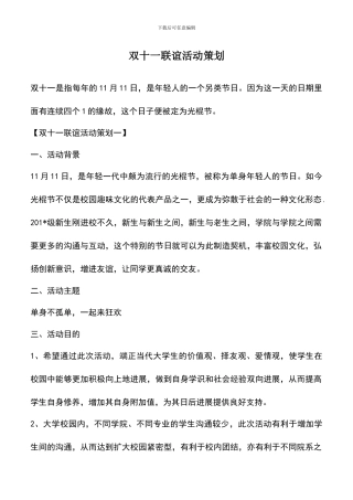 遴选文档：双十一联谊活动策划