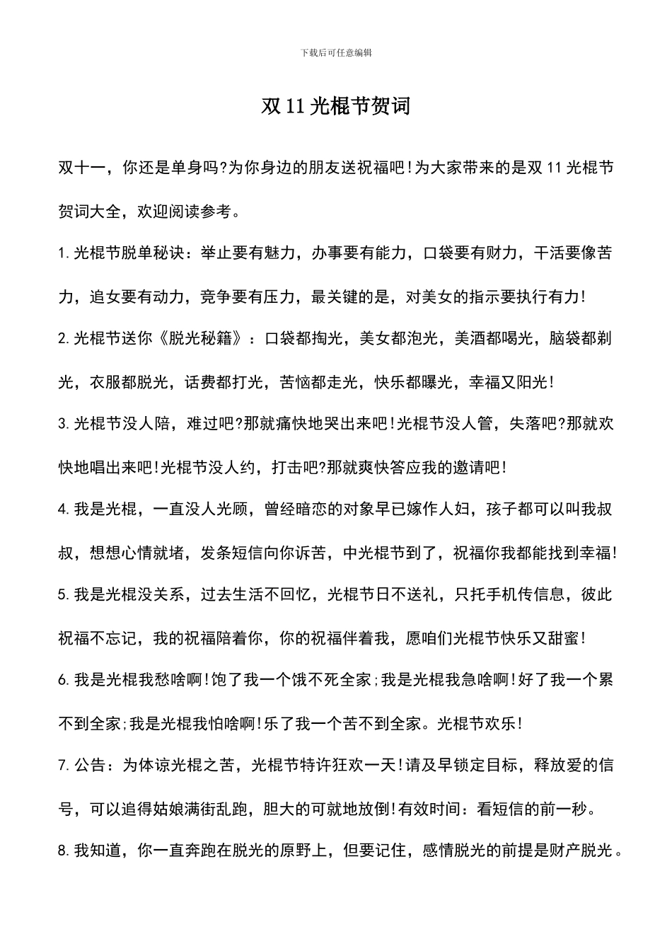 遴选文档：双11光棍节贺词_第1页