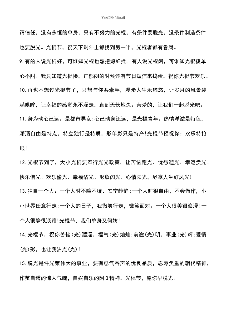 遴选文档：双11光棍节贺词_第2页