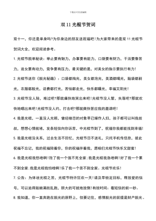 遴选文档：双11光棍节贺词