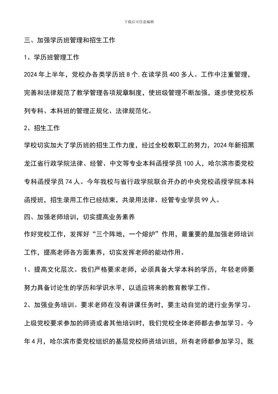 遴选文档：双城市委党校上半年工作总结_第3页