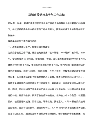 遴选文档：双城市委党校上半年工作总结