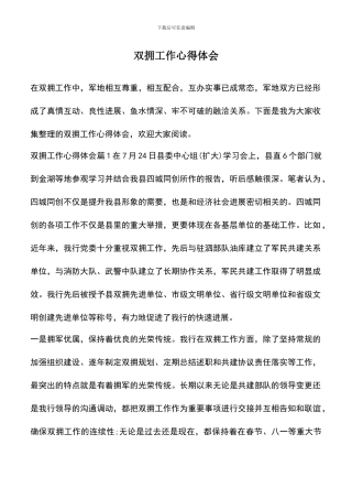 遴选文档：双拥工作心得体会