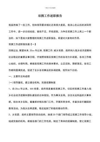 遴选文档：双拥工作述职报告