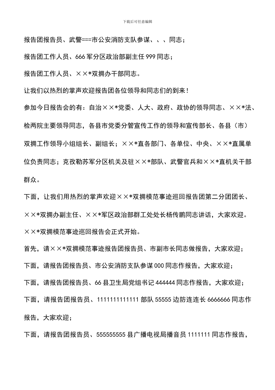 遴选文档：双拥模范事迹巡回报告会主持词_第2页