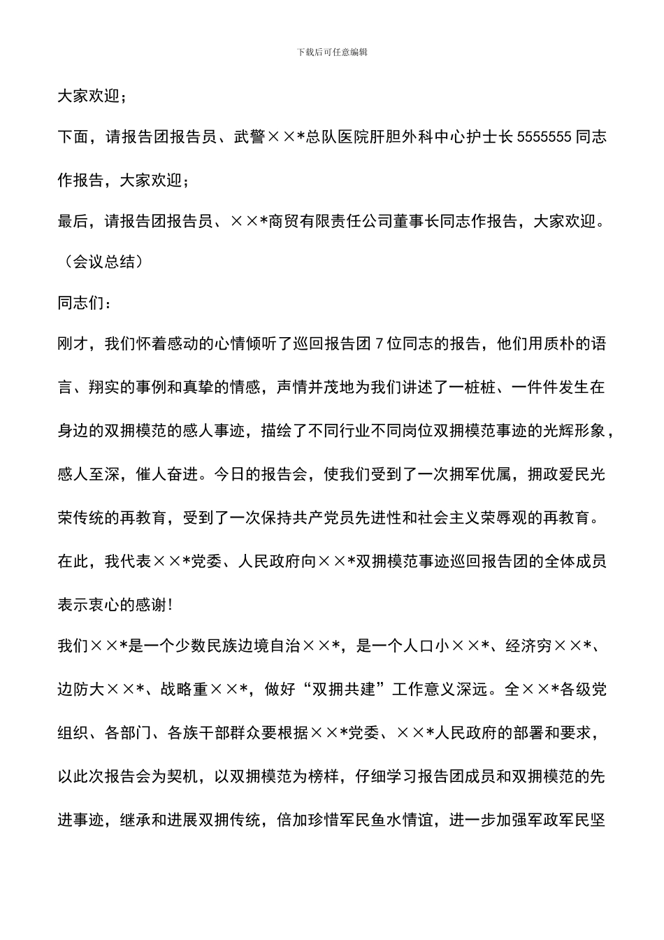 遴选文档：双拥模范事迹巡回报告会主持词_第3页