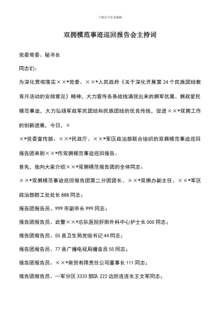 遴选文档：双拥模范事迹巡回报告会主持词