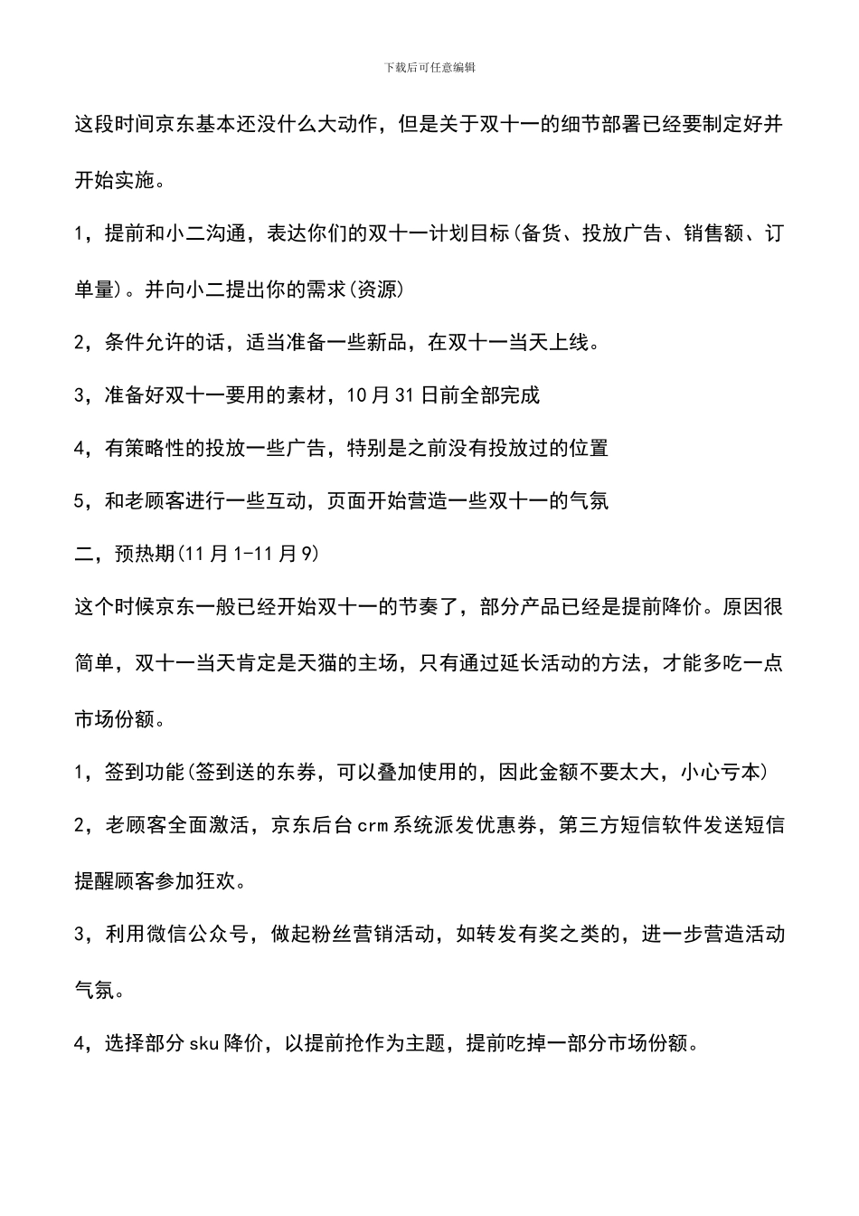 遴选文档：双十一京东活动策划书_第3页