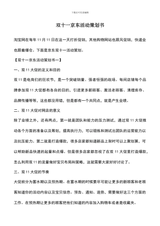 遴选文档：双十一京东活动策划书
