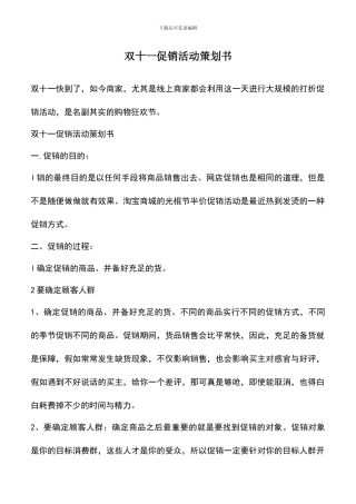 遴选文档：双十一促销活动策划书