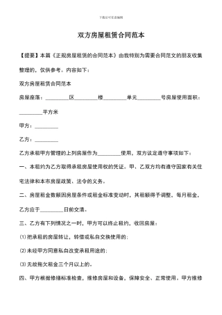 遴选文档：双方房屋租赁合同范本