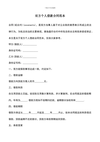 遴选文档：双方个人借款合同范本