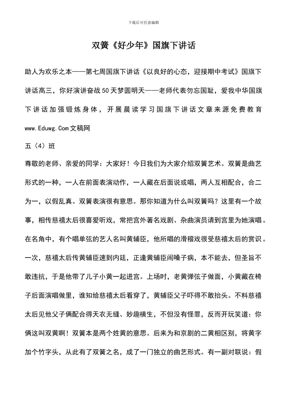 遴选文档：双簧《好少年》国旗下讲话_第1页