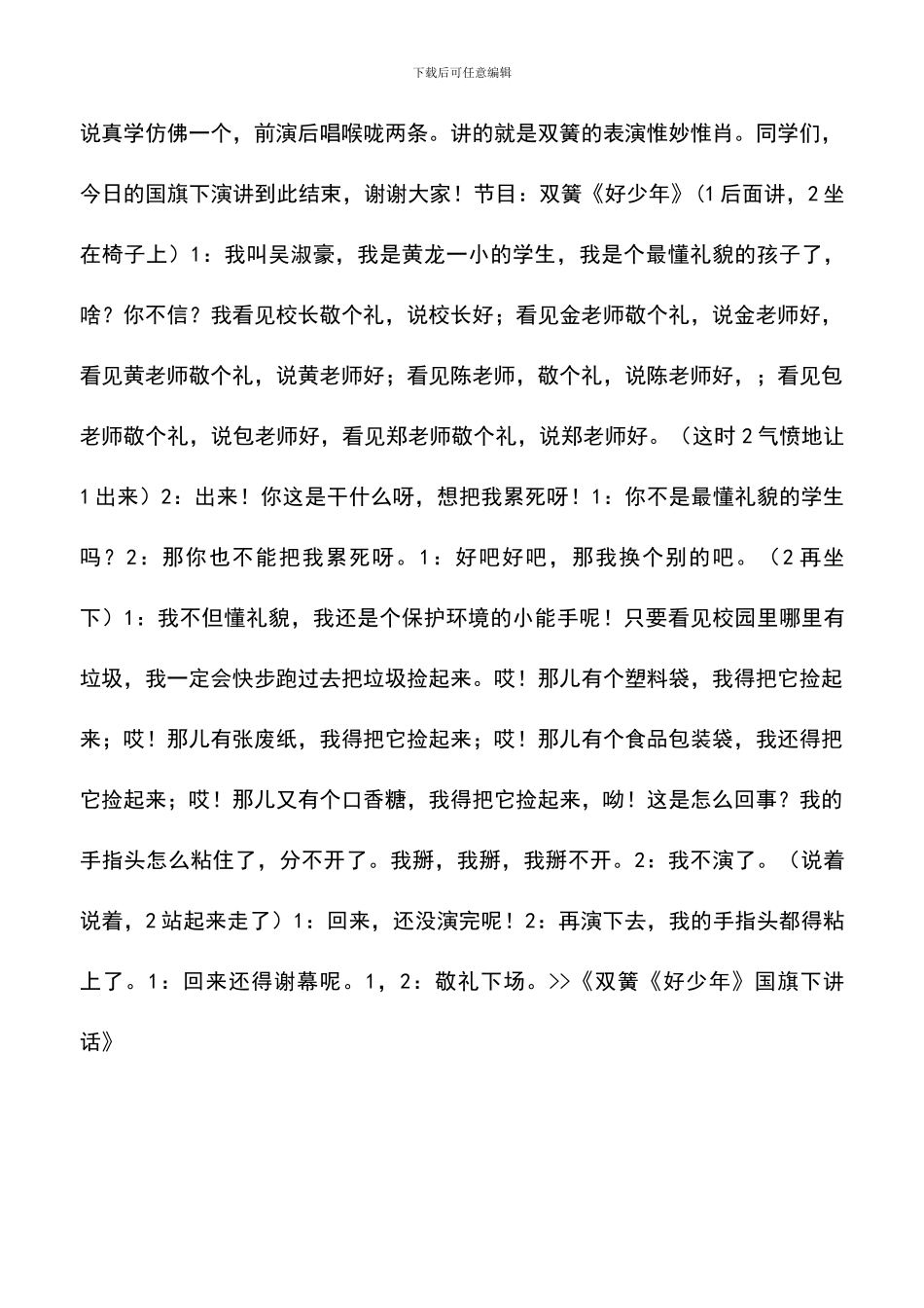 遴选文档：双簧《好少年》国旗下讲话_第2页