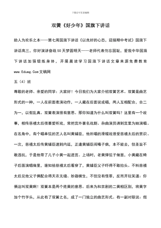 遴选文档：双簧《好少年》国旗下讲话