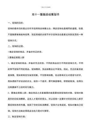 遴选文档：双十一服装活动策划书