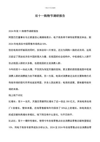 遴选文档：双十一购物节调研报告