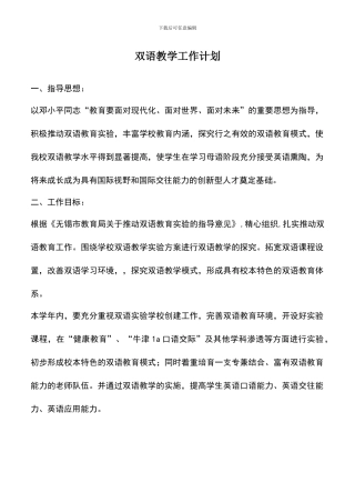 遴选文档：双语教学工作计划