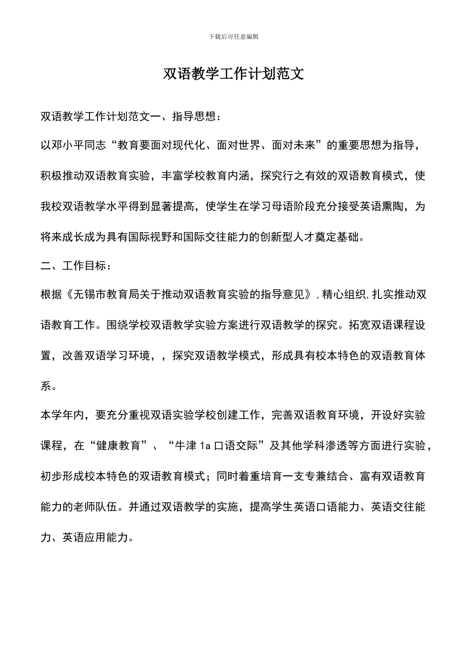 遴选文档：双语教学工作计划范文-0_第1页