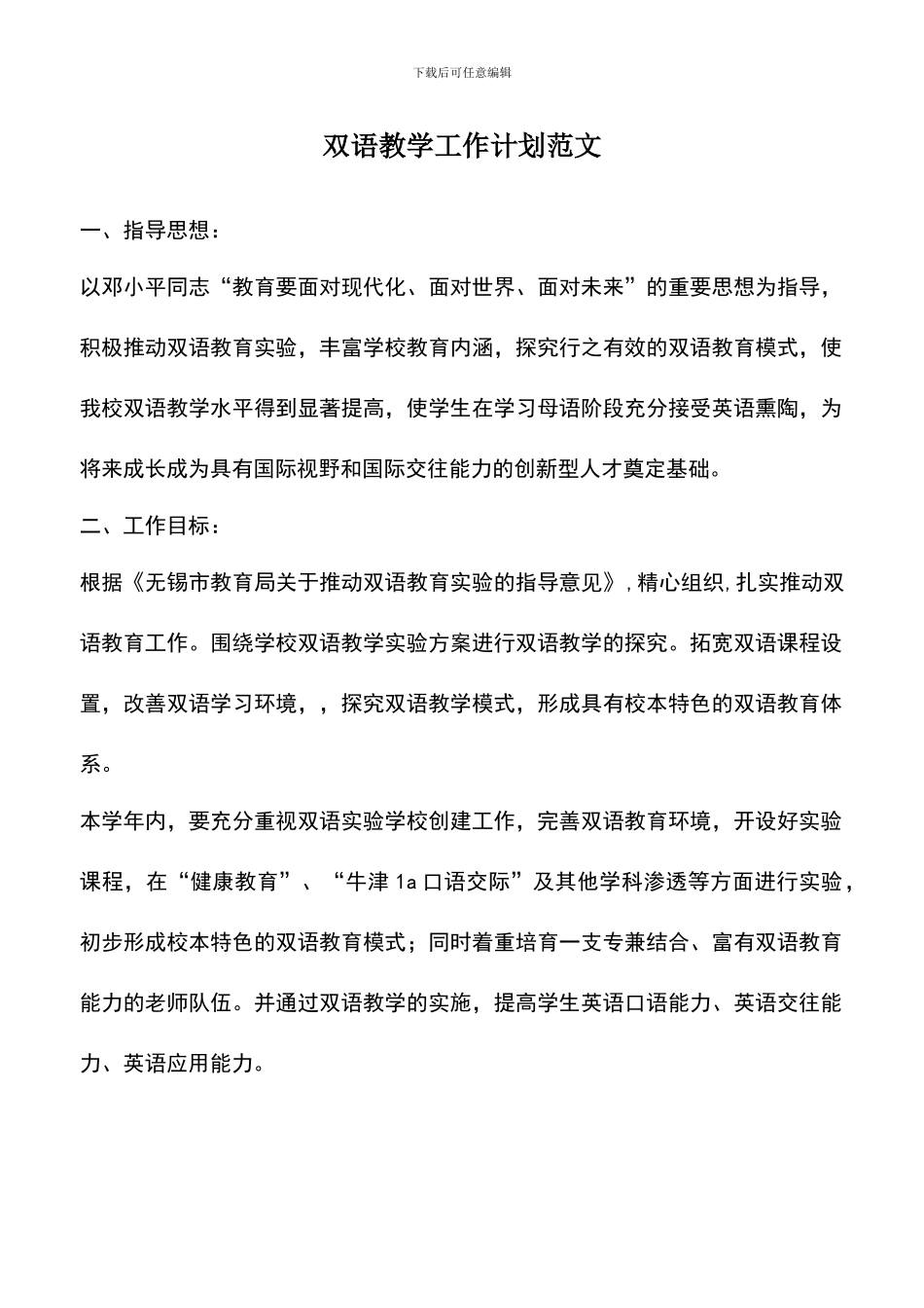 遴选文档：双语教学工作计划范文_第1页