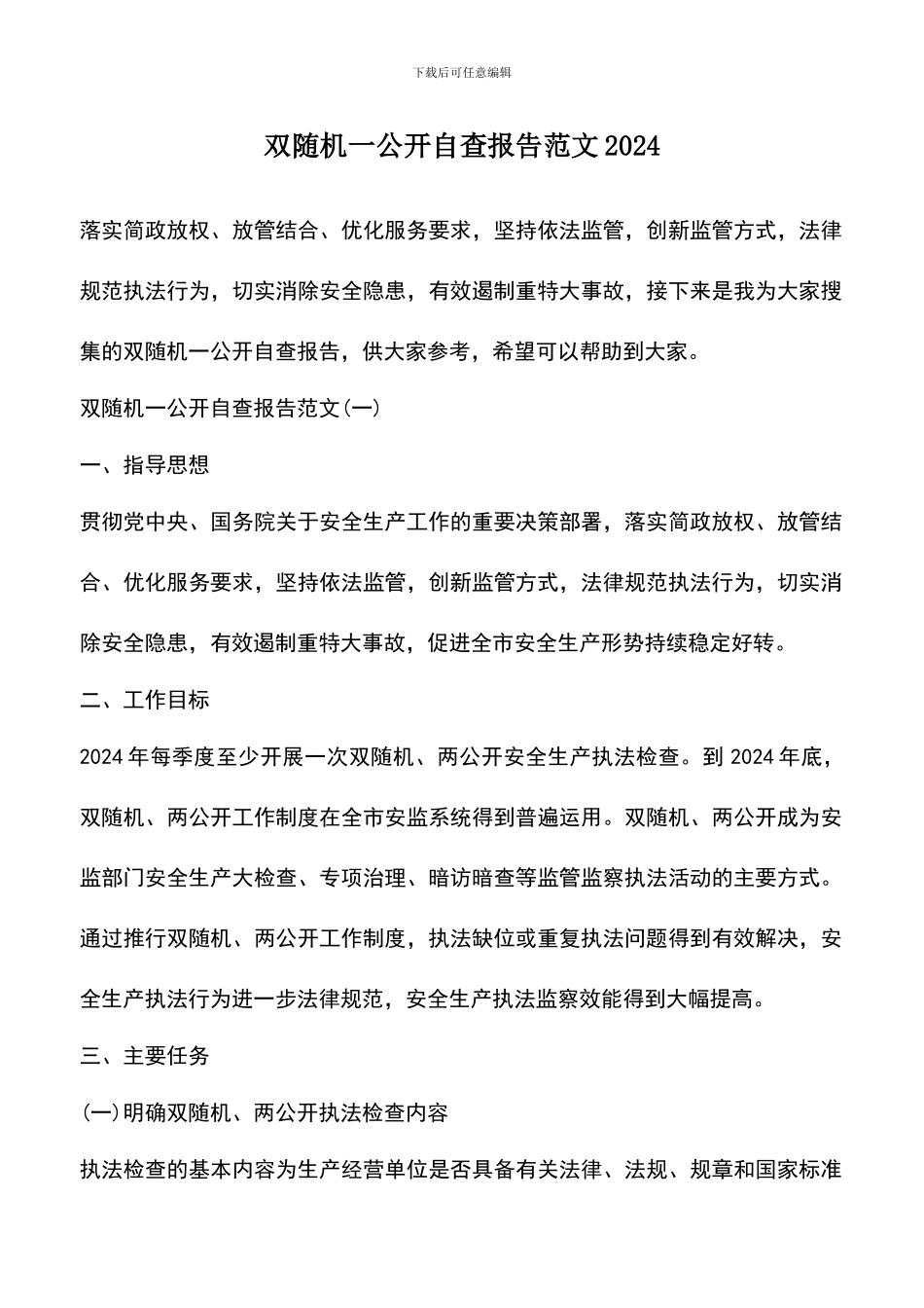 遴选文档：双随机一公开自查报告范文2024_第1页