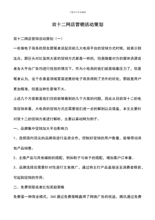 遴选文档：双十二网店营销活动策划
