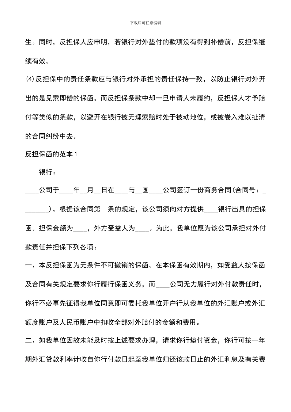 遴选文档：反担保函的含义及范本_第2页