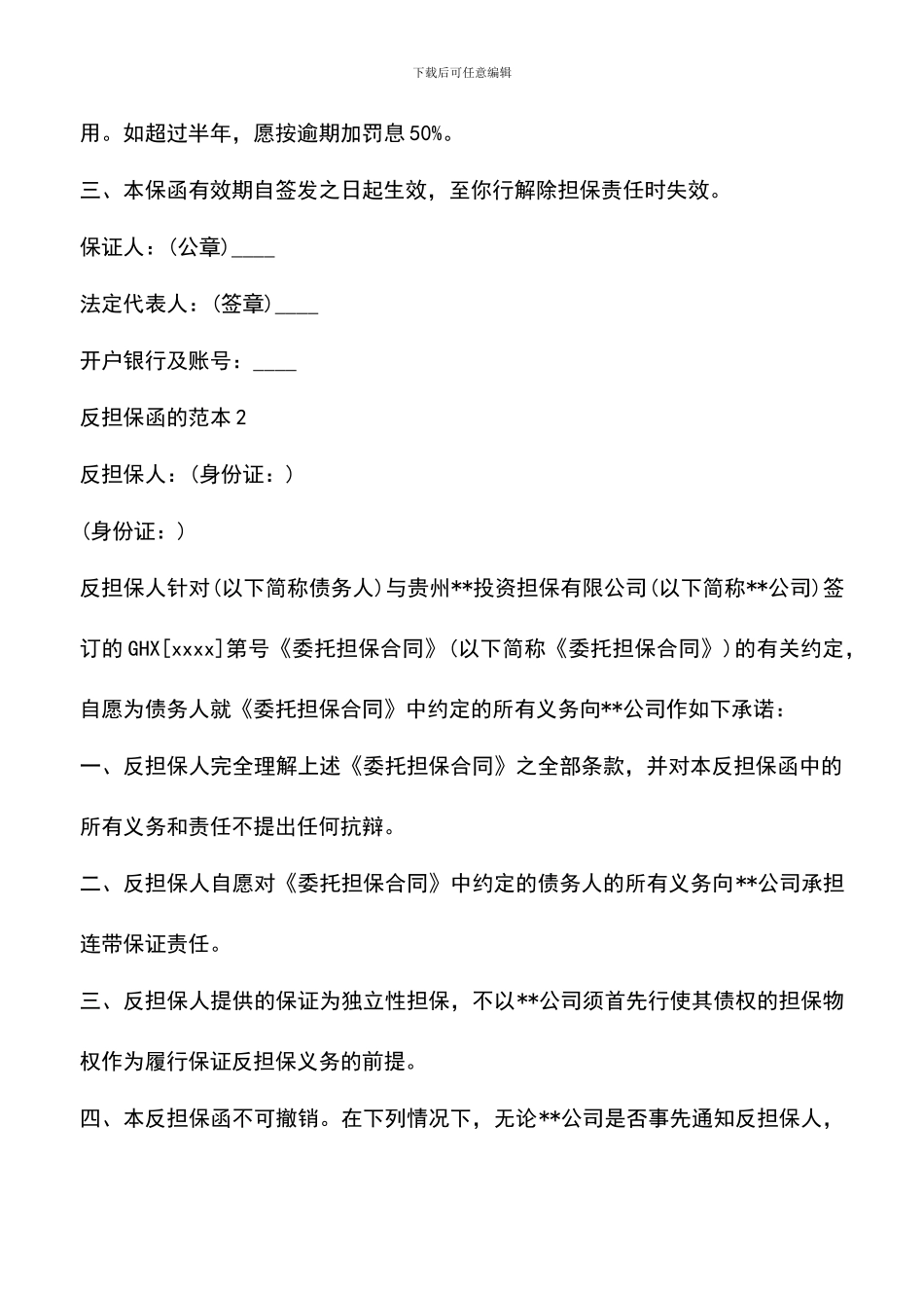 遴选文档：反担保函的含义及范本_第3页