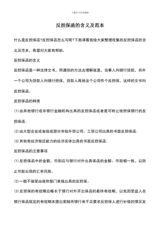 遴选文档：反担保函的含义及范本