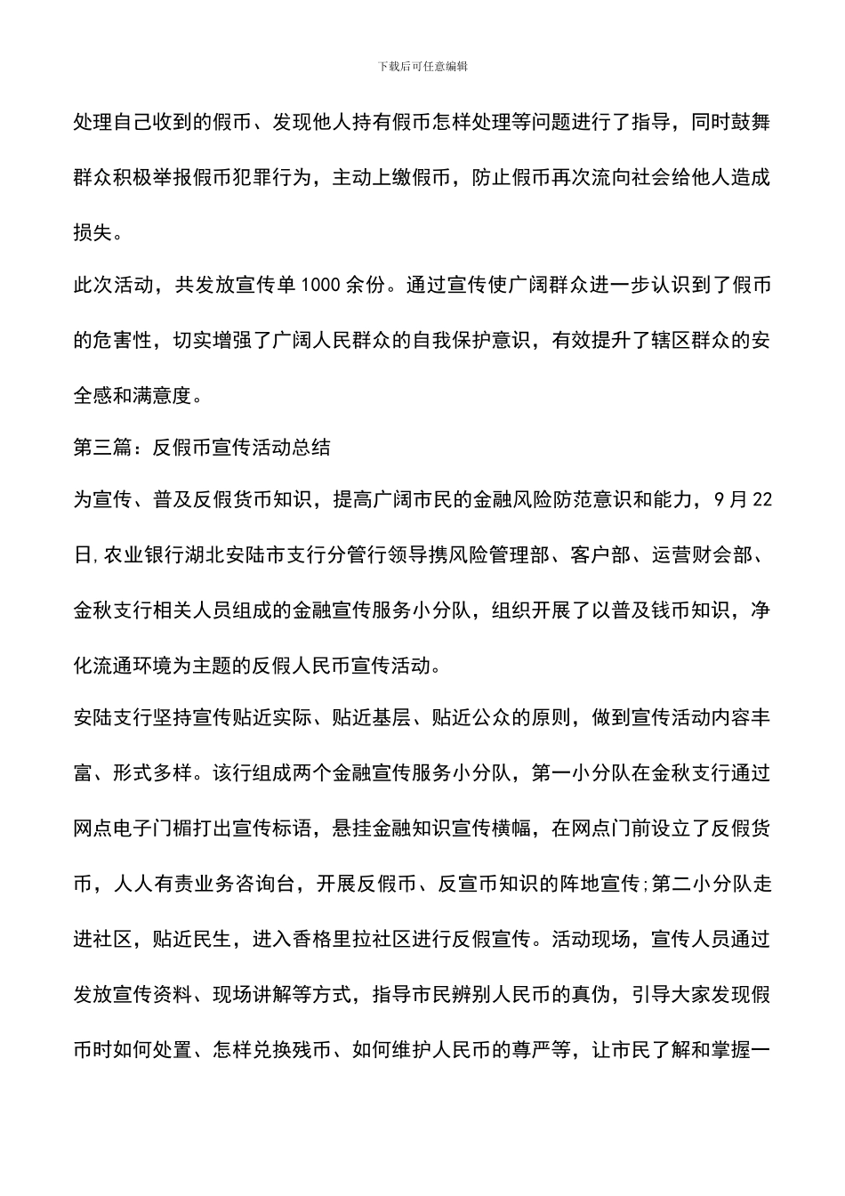 遴选文档：反假币宣传活动总结_第3页