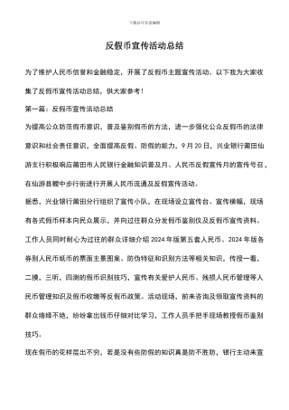 遴选文档：反假币宣传活动总结