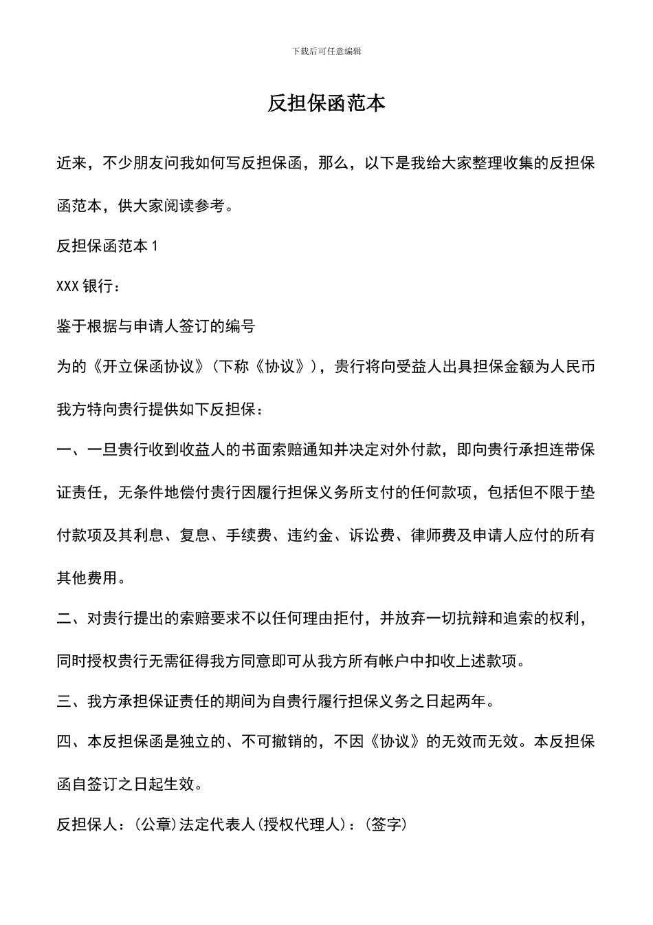 遴选文档：反担保函范本_第1页