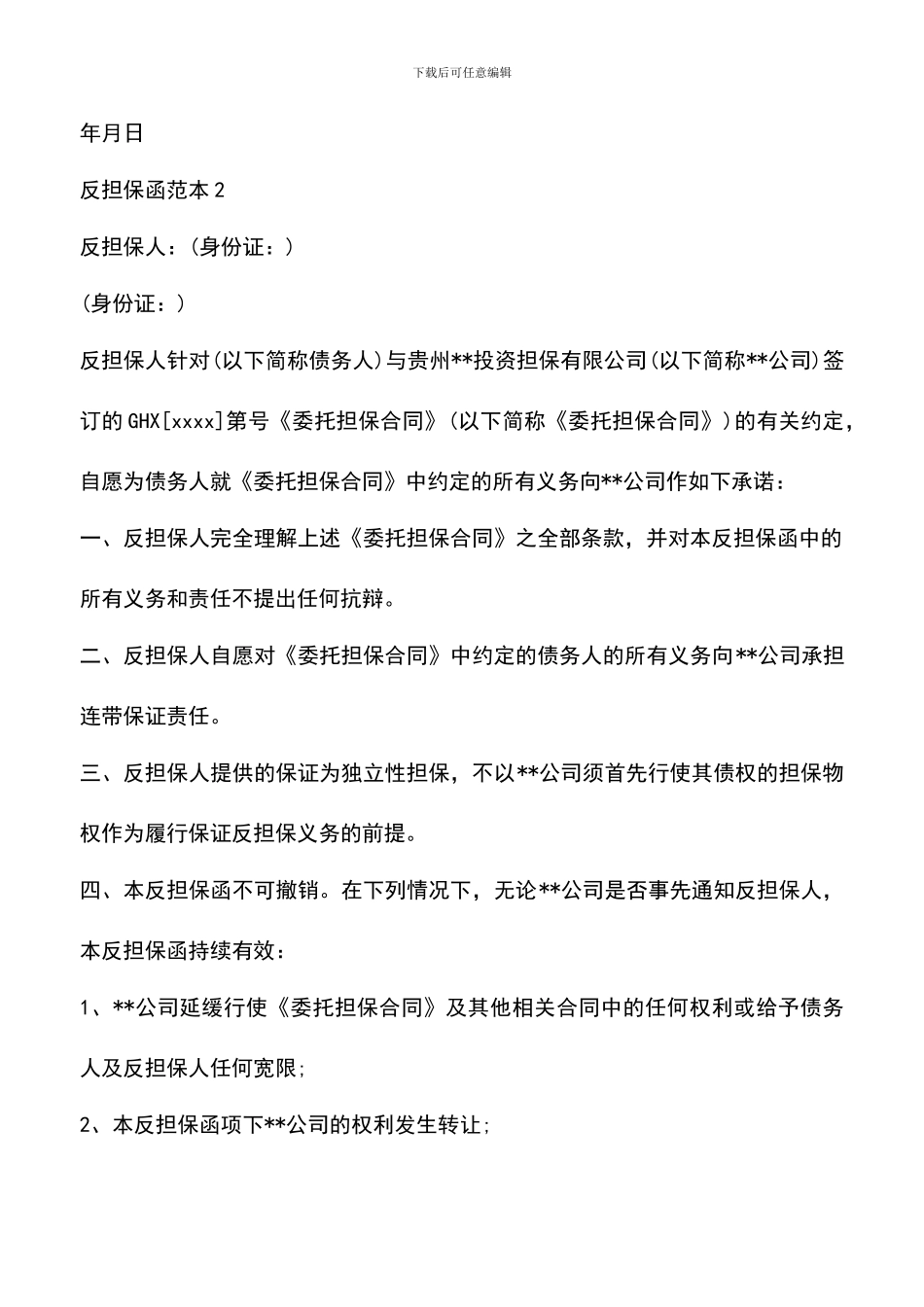 遴选文档：反担保函范本_第2页