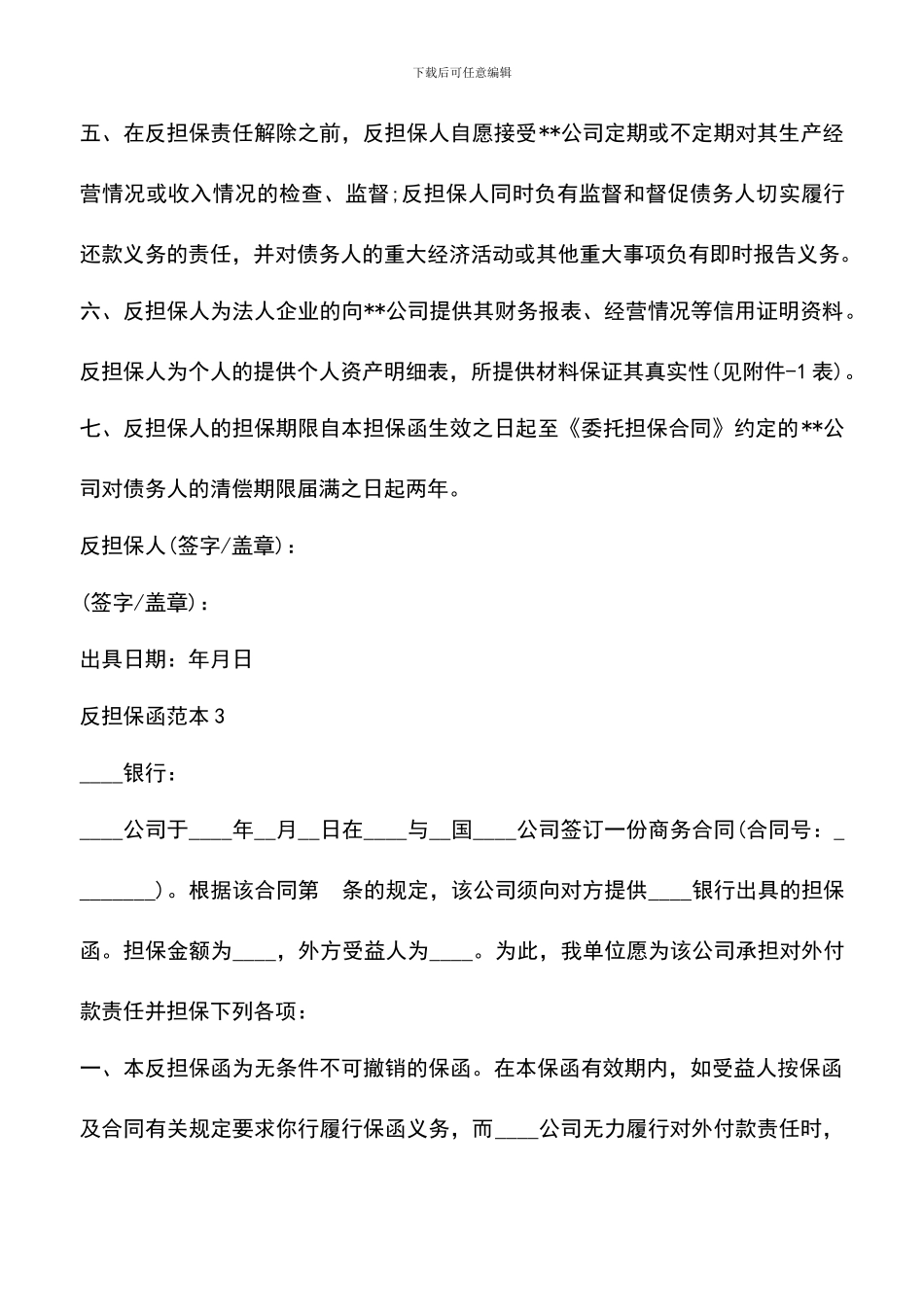 遴选文档：反担保函范本_第3页