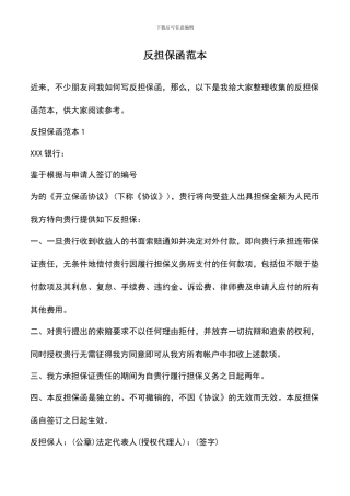 遴选文档：反担保函范本