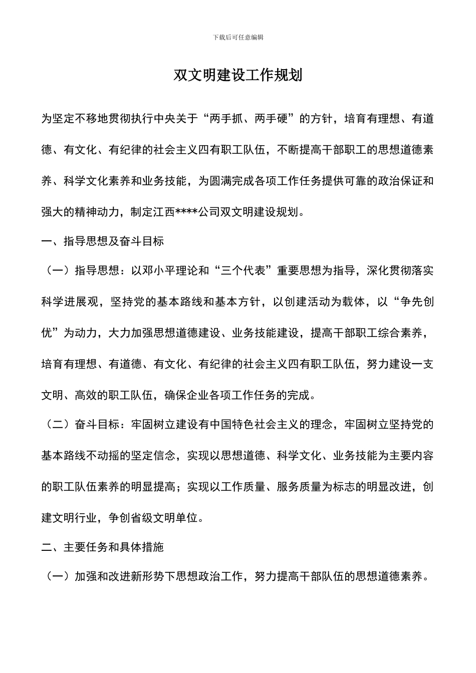 遴选文档：双文明建设工作规划_第1页