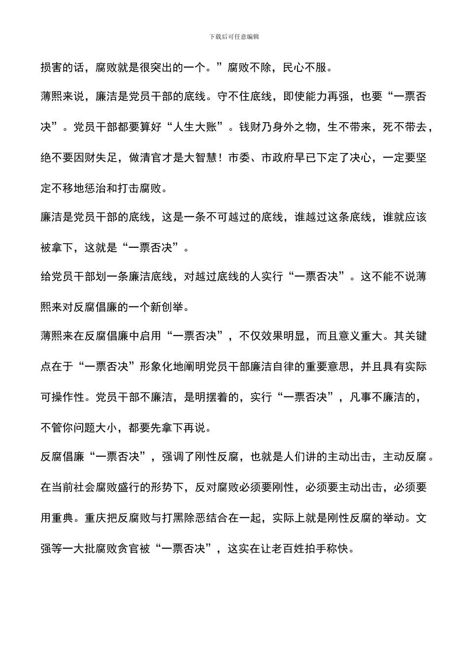 遴选文档：反腐一票否决制心得体会_第3页