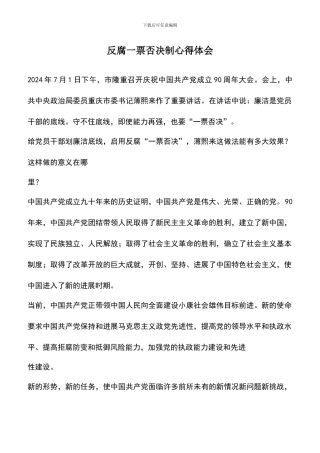 遴选文档：反腐一票否决制心得体会