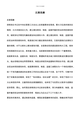 遴选文档：反腐倡廉