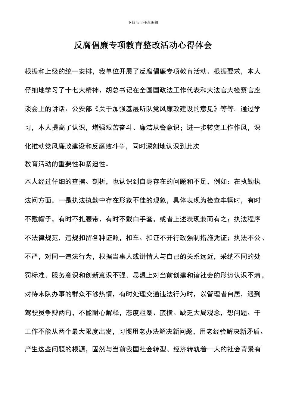 遴选文档：反腐倡廉专项教育整改活动心得体会_第1页
