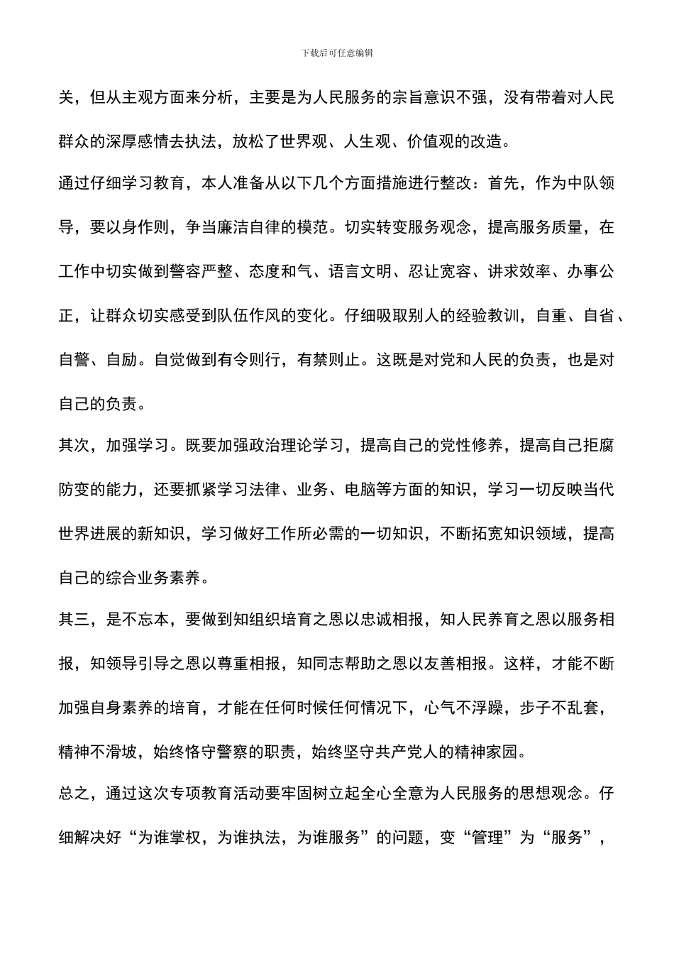遴选文档：反腐倡廉专项教育整改活动心得体会_第2页