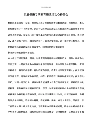 遴选文档：反腐倡廉专项教育整改活动心得体会