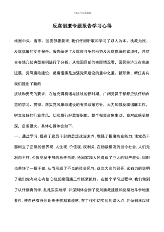 遴选文档：反腐倡廉专题报告学习心得