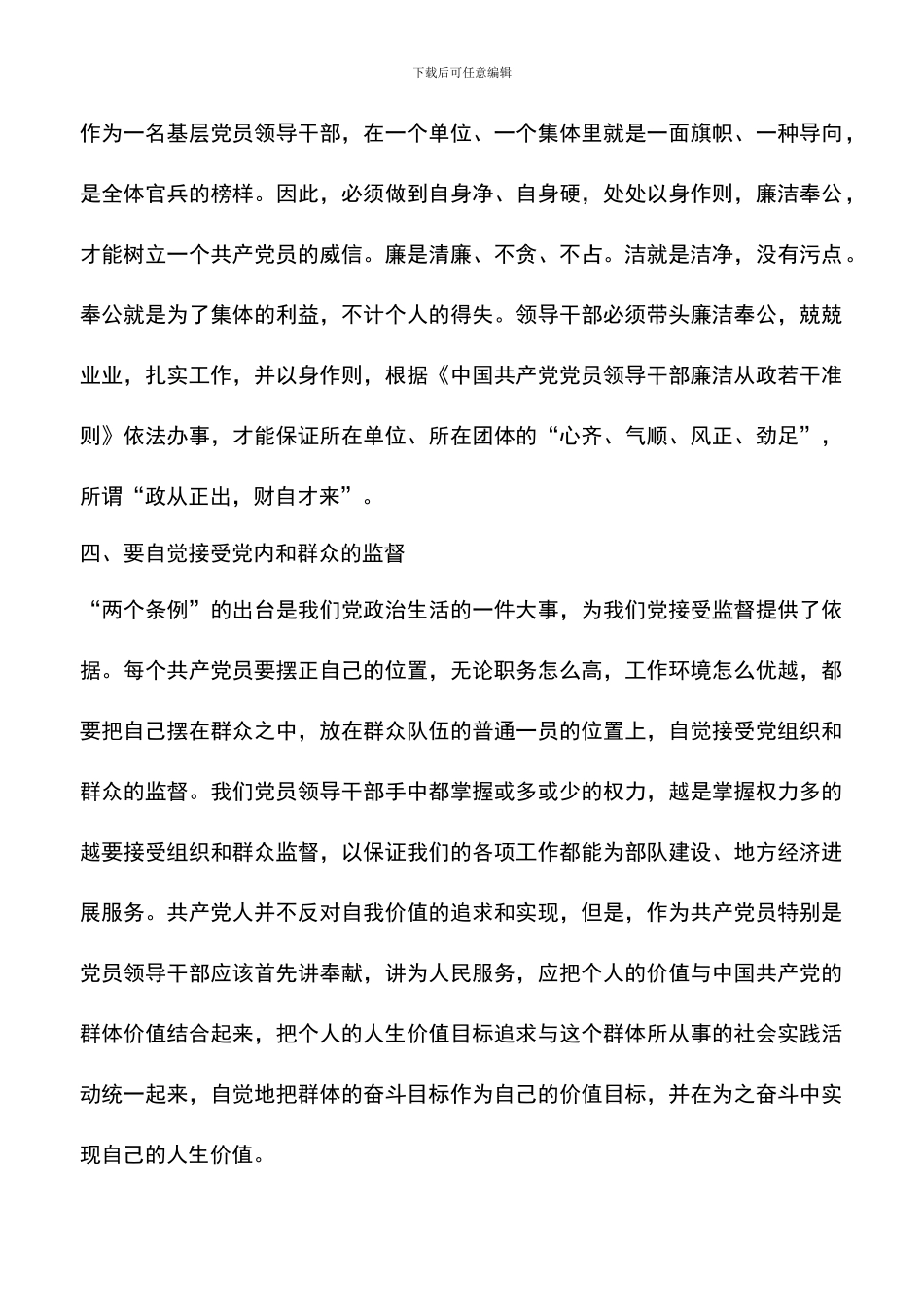 遴选文档：反腐倡廉主题教育和专项整治活动心得体会_第3页