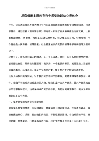 遴选文档：反腐倡廉主题教育和专项整治活动心得体会