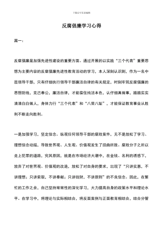 遴选文档：反腐倡廉学习心得
