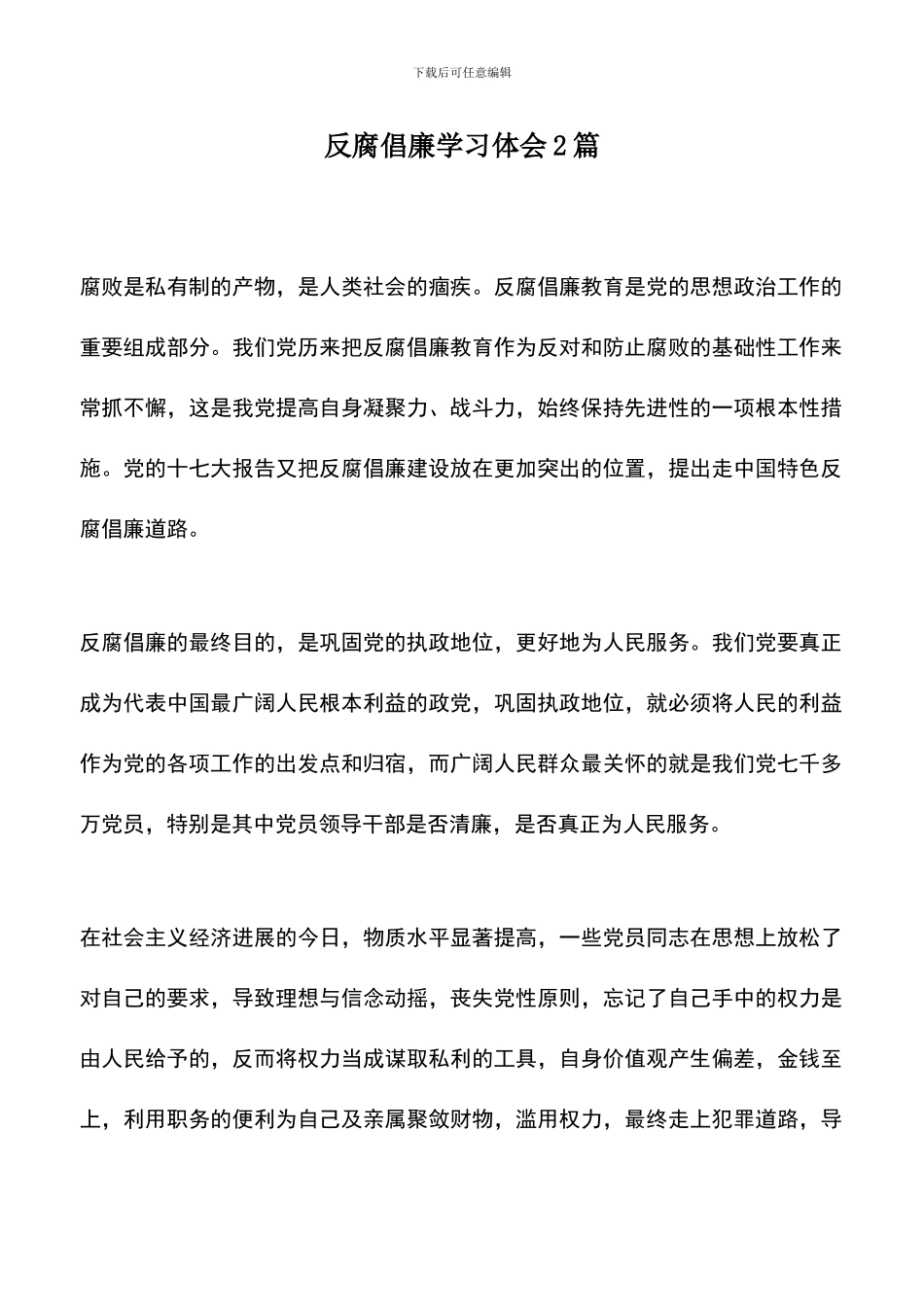 遴选文档：反腐倡廉学习体会2篇_第1页