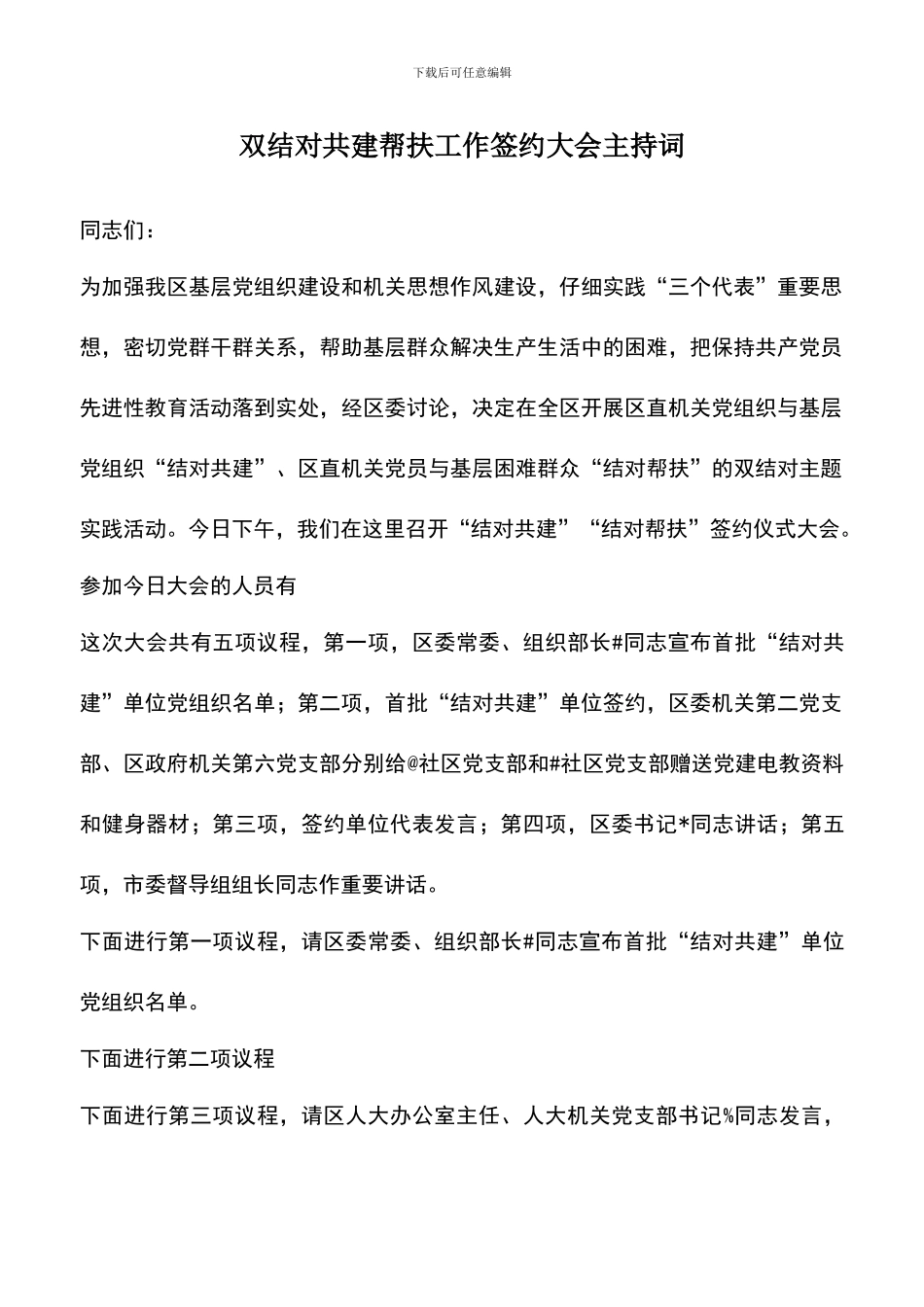 遴选文档：双结对共建帮扶工作签约大会主持词_第1页